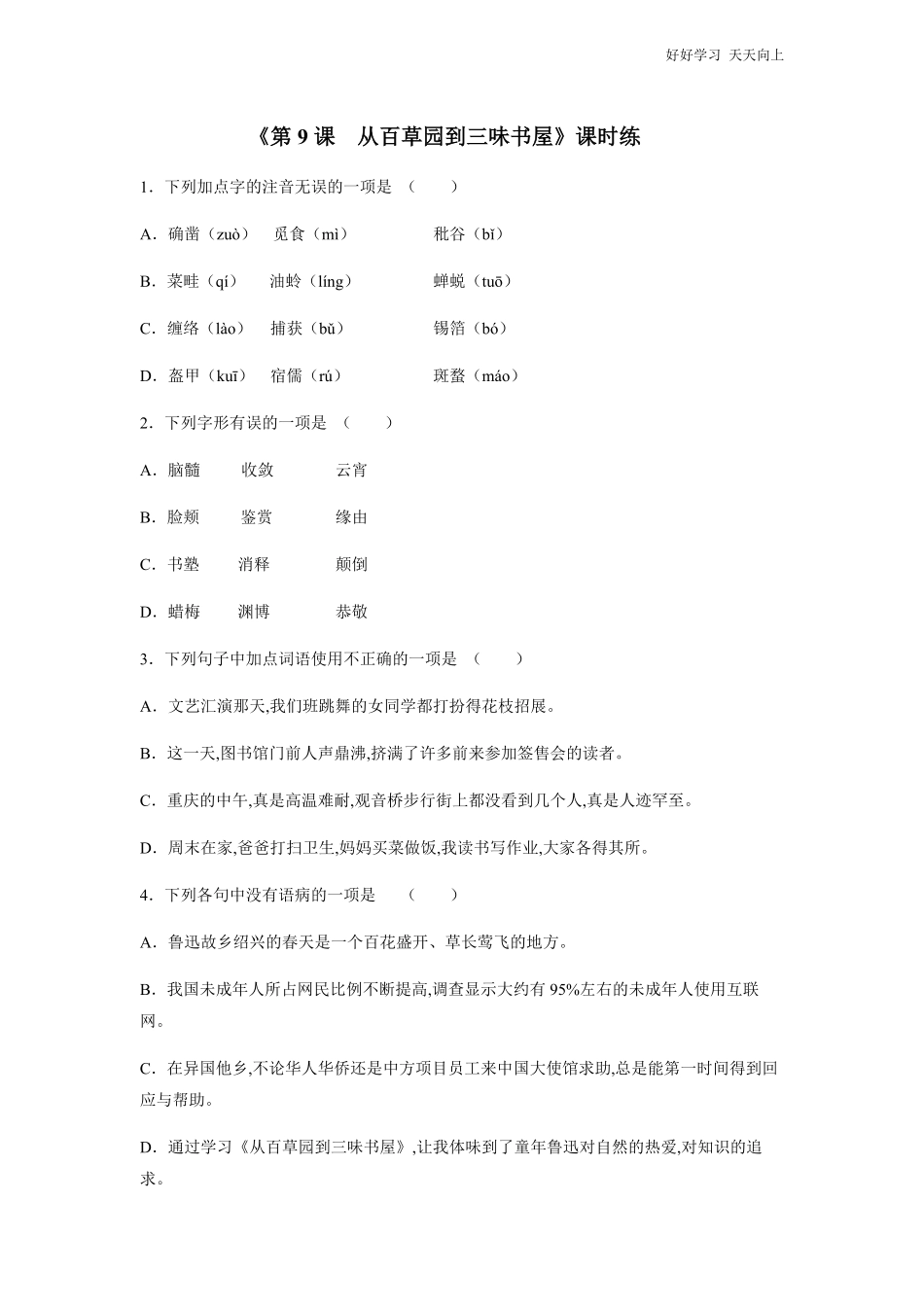 七年级初一上册语文部编版课时练《-从百草园到三味书屋》试卷+答案版.pdf_第1页