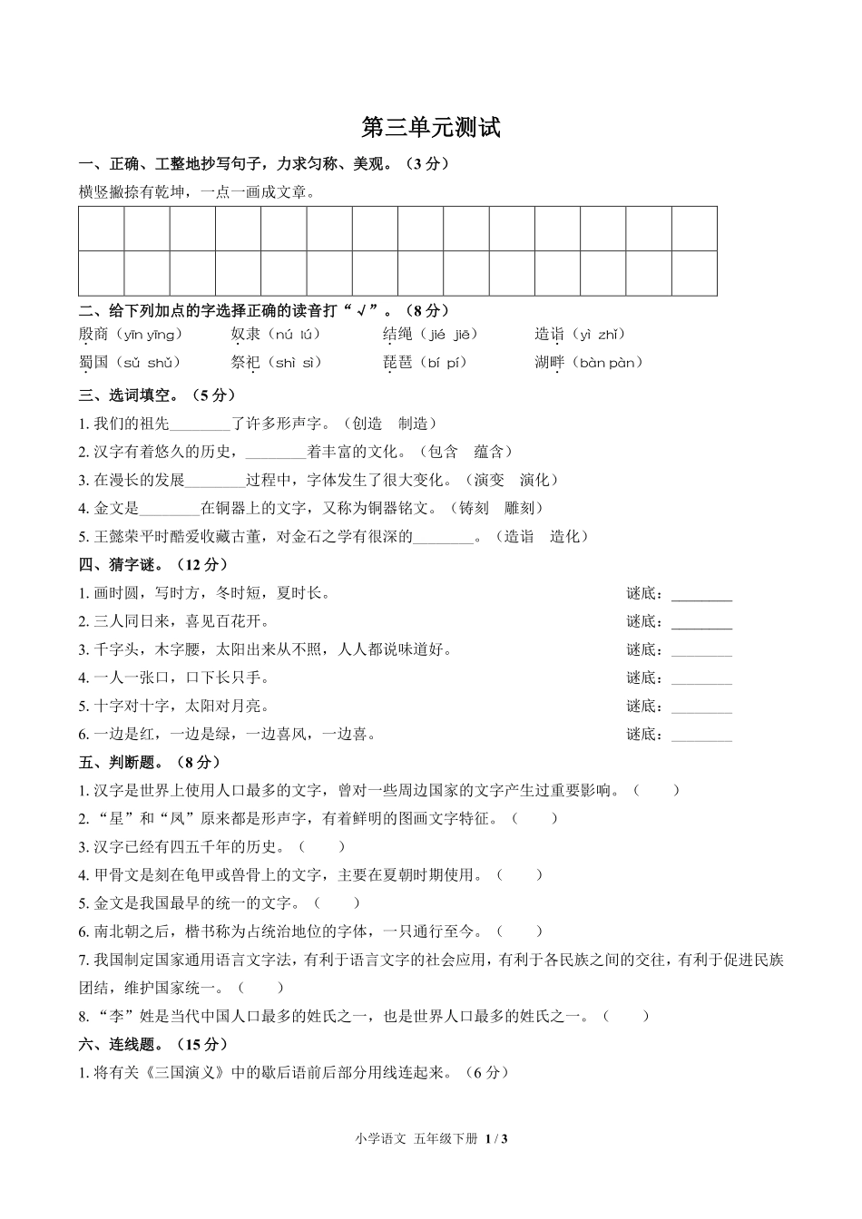 人教版部编版小学语文五年级下册第三单元测试03含答案解析.pdf_第1页