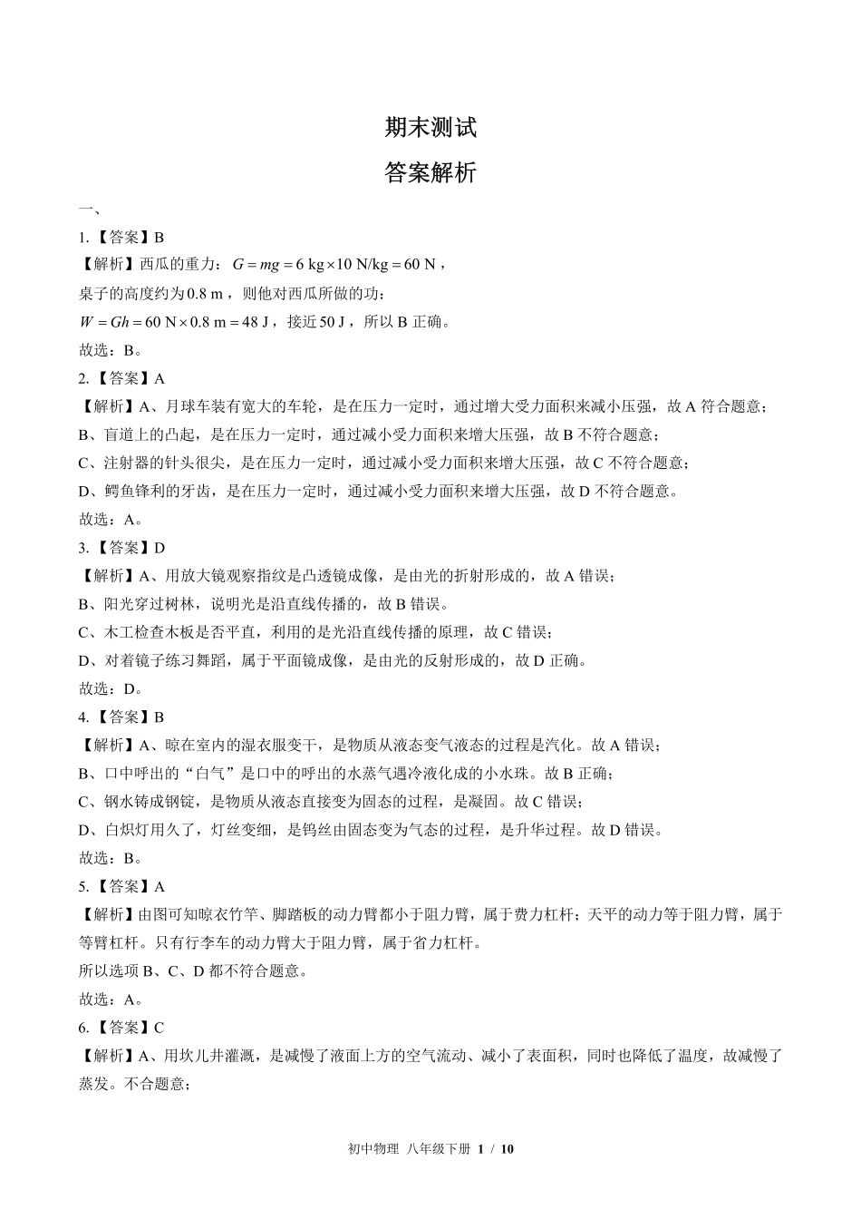 北师大版-初中物理八年级下册期末测试试卷02含答案在前.pdf_第1页
