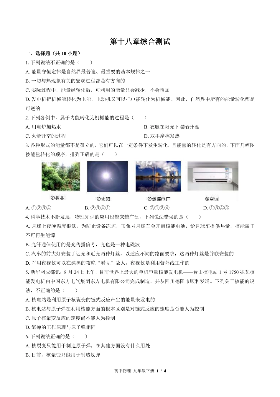 苏科版初中物理九年级下册第十八章综合测试02含答案解析.pdf_第1页