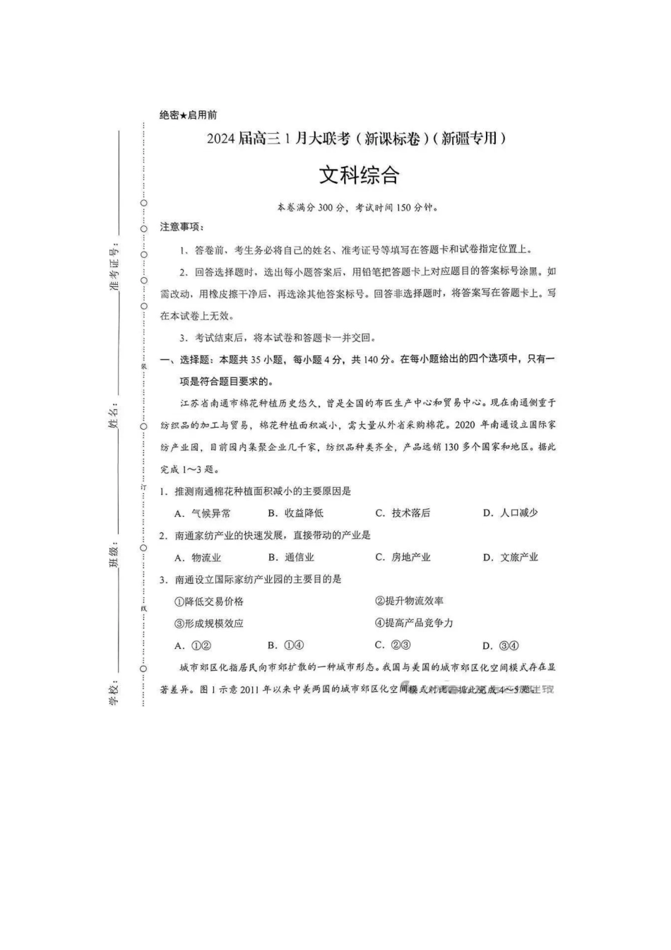 地理九省联考●新疆卷丨2024年1月普通高等学校招生全国统一考试适应性测试地理试卷及答案.pdf_第1页