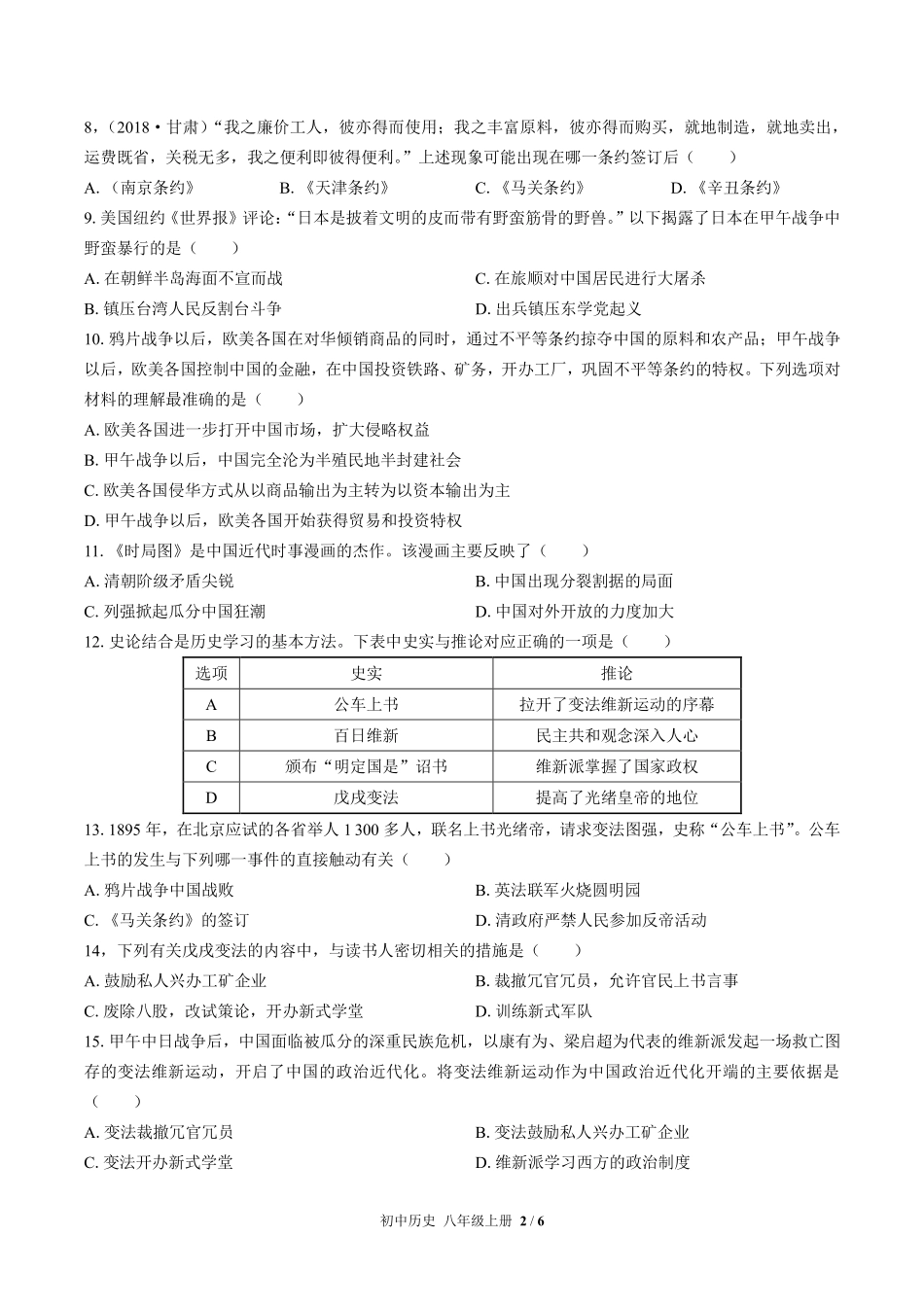 人教版部编版初中历史八年级上册第二单元测试03含答案解析.pdf_第2页