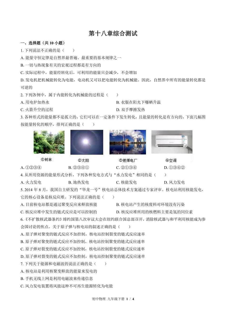 苏科版初中物理九年级下册第十八章综合测试01含答案解析.pdf_第1页