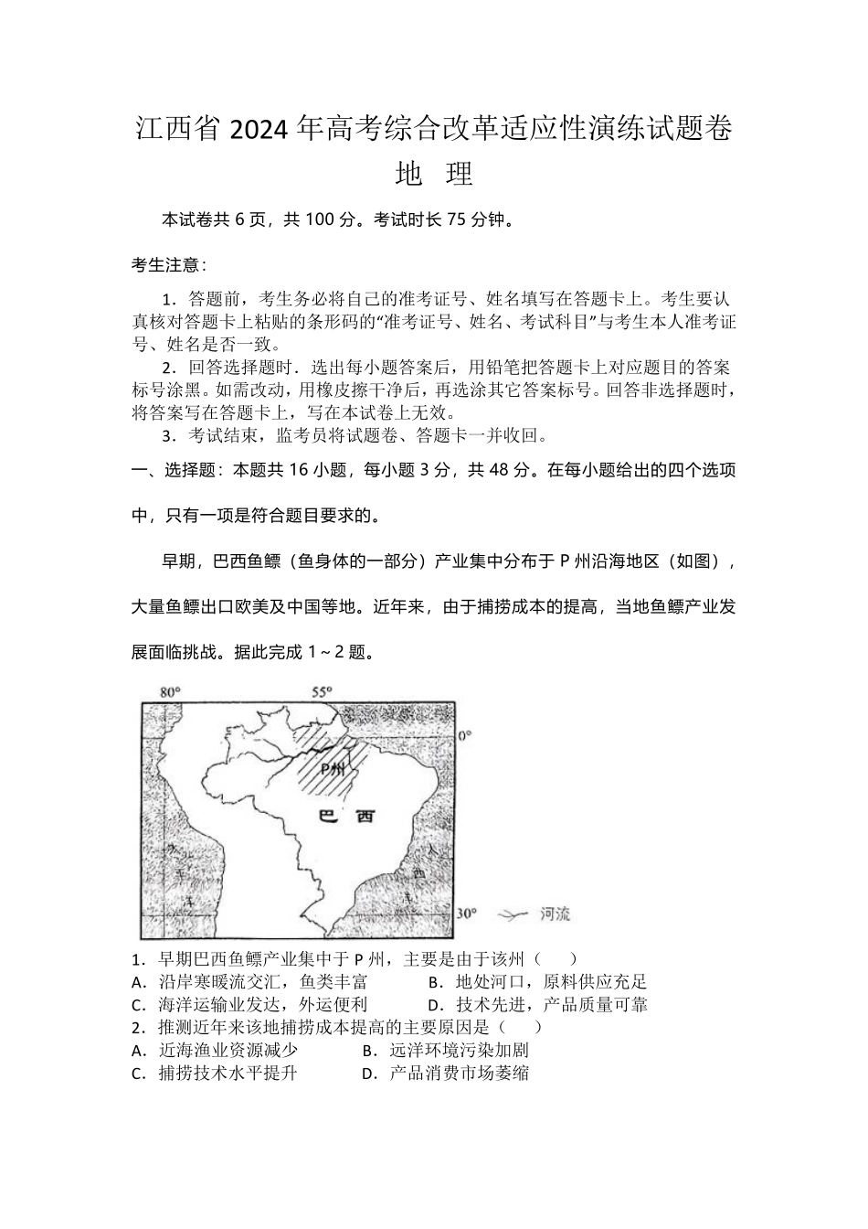 地理九省联考●江西卷丨2024年1月普通高等学校招生全国统一考试适应性测试地理试卷及答案.pdf_第1页