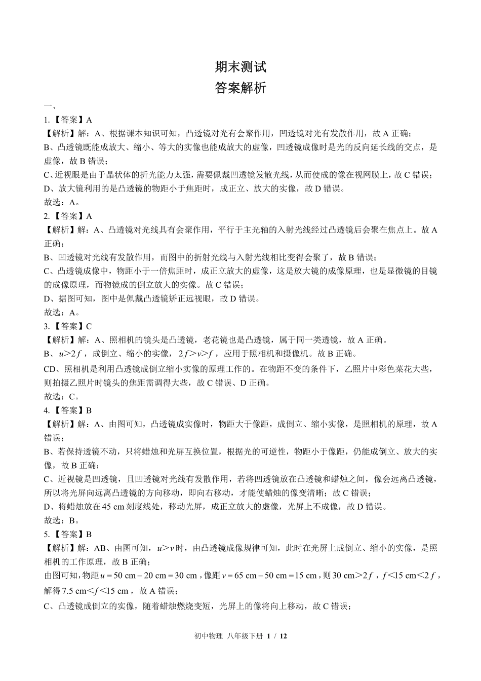 北师大版-初中物理八年级下册期末测试试卷01含答案在前.pdf_第1页
