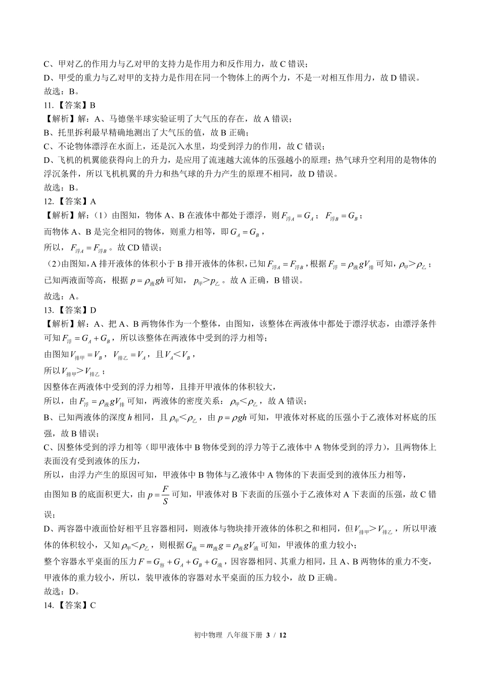 北师大版-初中物理八年级下册期末测试试卷01含答案在前.pdf_第3页