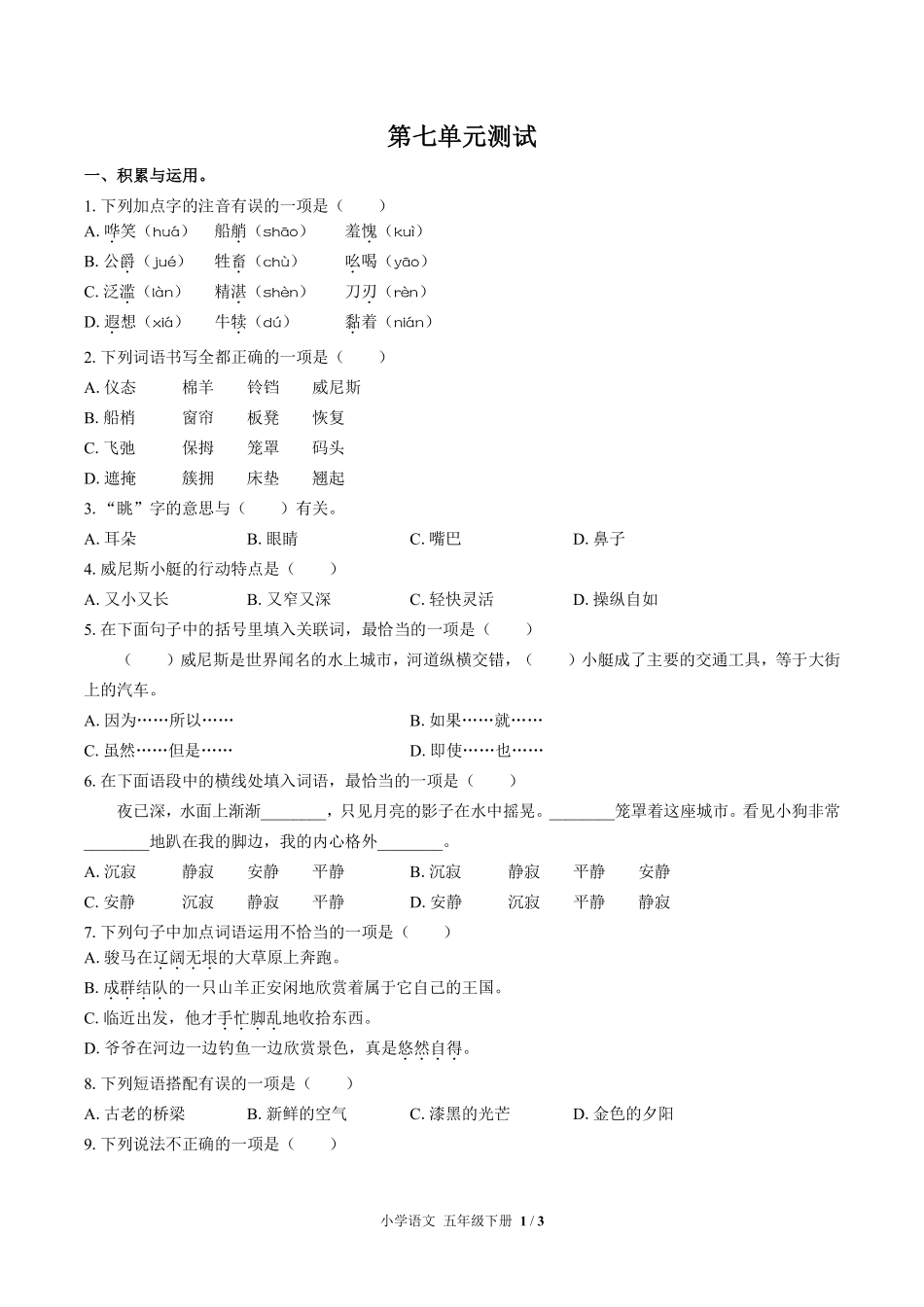 人教版部编版小学语文五年级下册第七单元测试02含答案解析.pdf_第1页