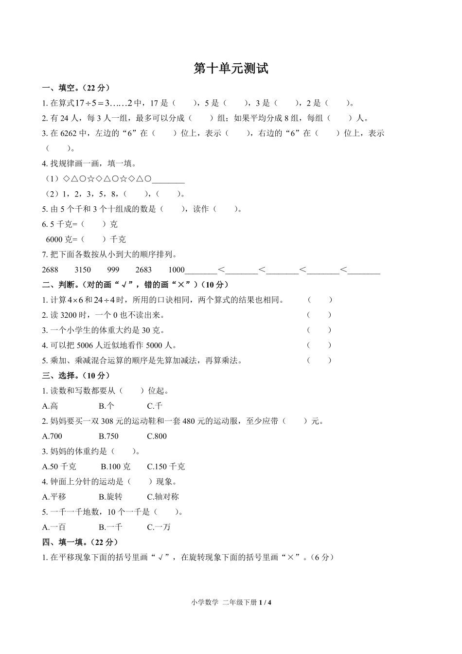 人教版小学数学二年级下册第十单元测试试卷含答案03.pdf_第1页