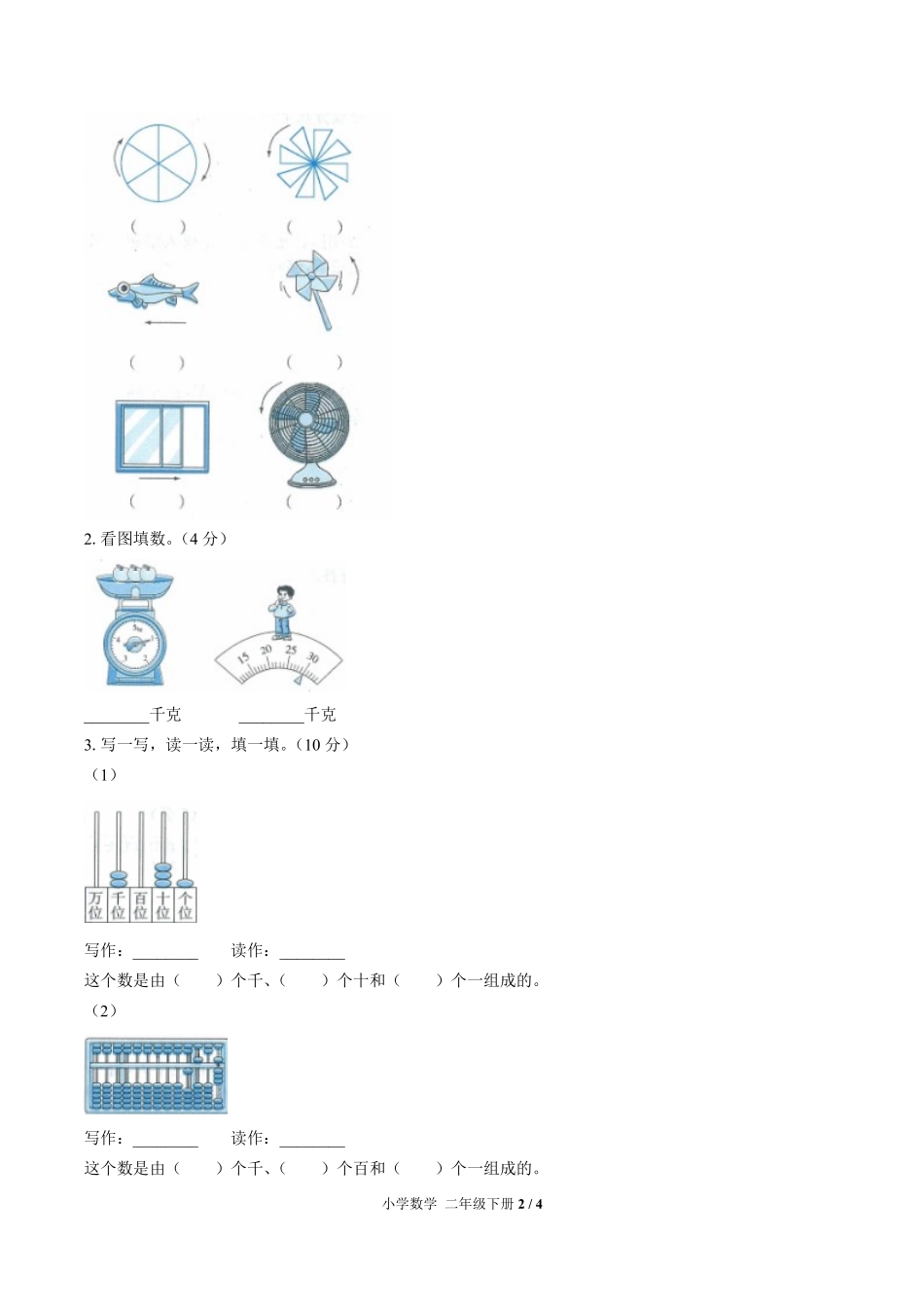 人教版小学数学二年级下册第十单元测试试卷含答案03.pdf_第2页