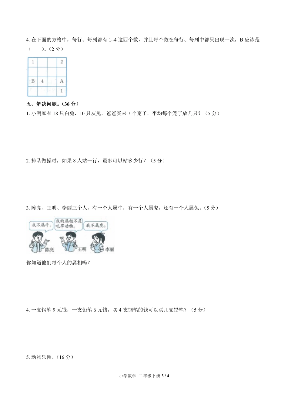 人教版小学数学二年级下册第十单元测试试卷含答案03.pdf_第3页