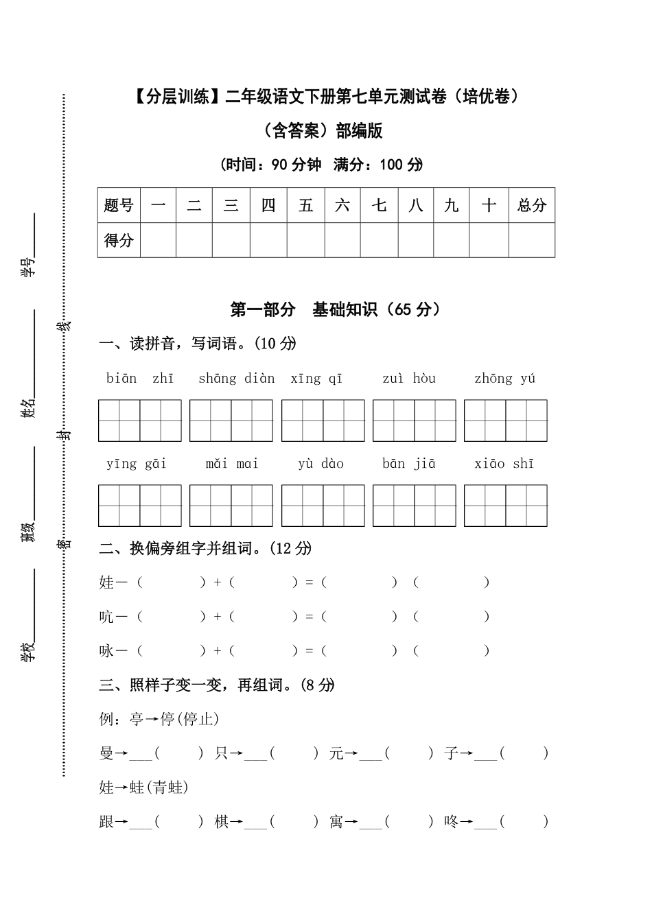 部编版二年级语文下册第七单元测试卷培优卷含答案.pdf_第1页