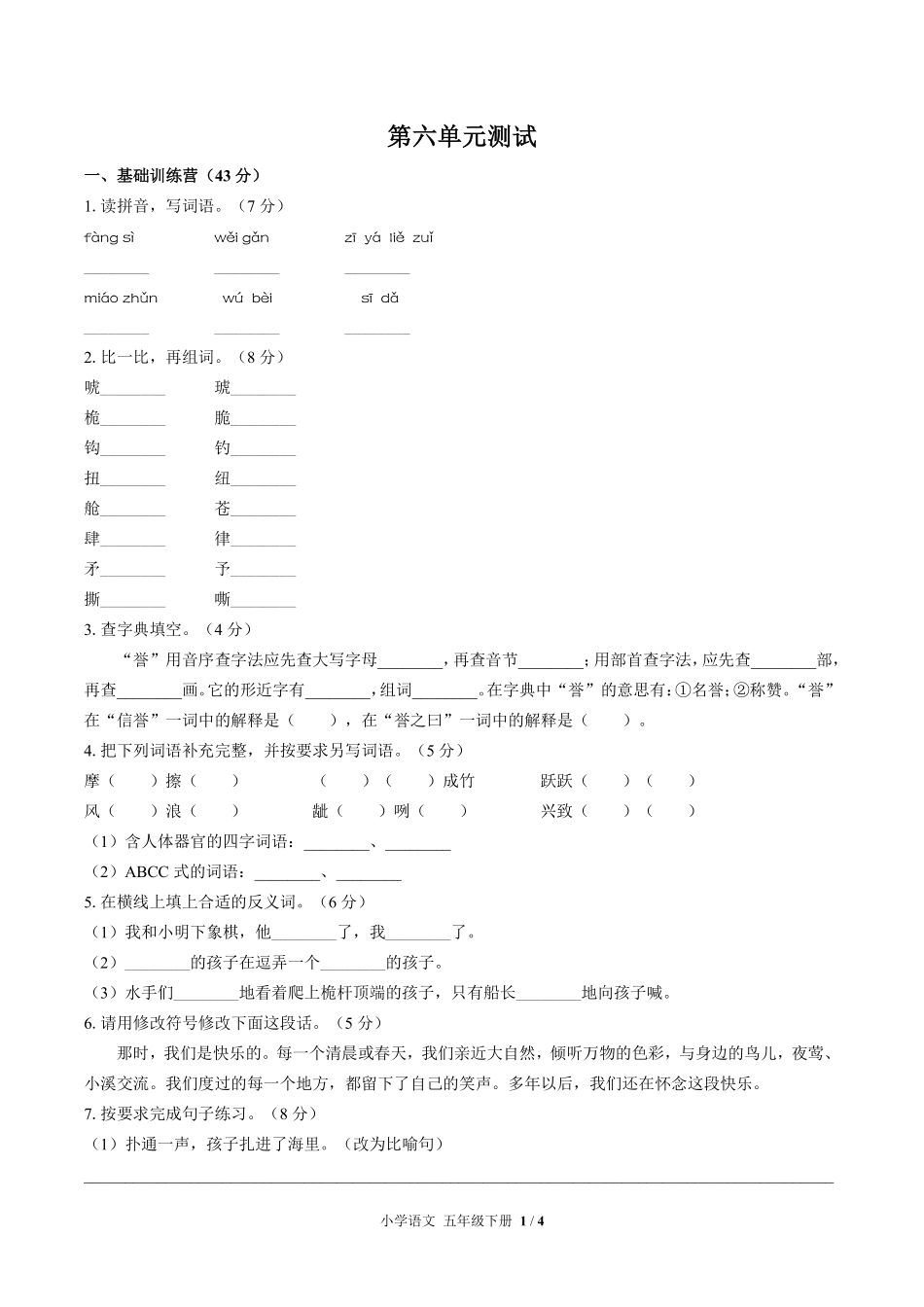 人教版部编版小学语文五年级下册第六单元测试试卷含答案03.pdf_第1页