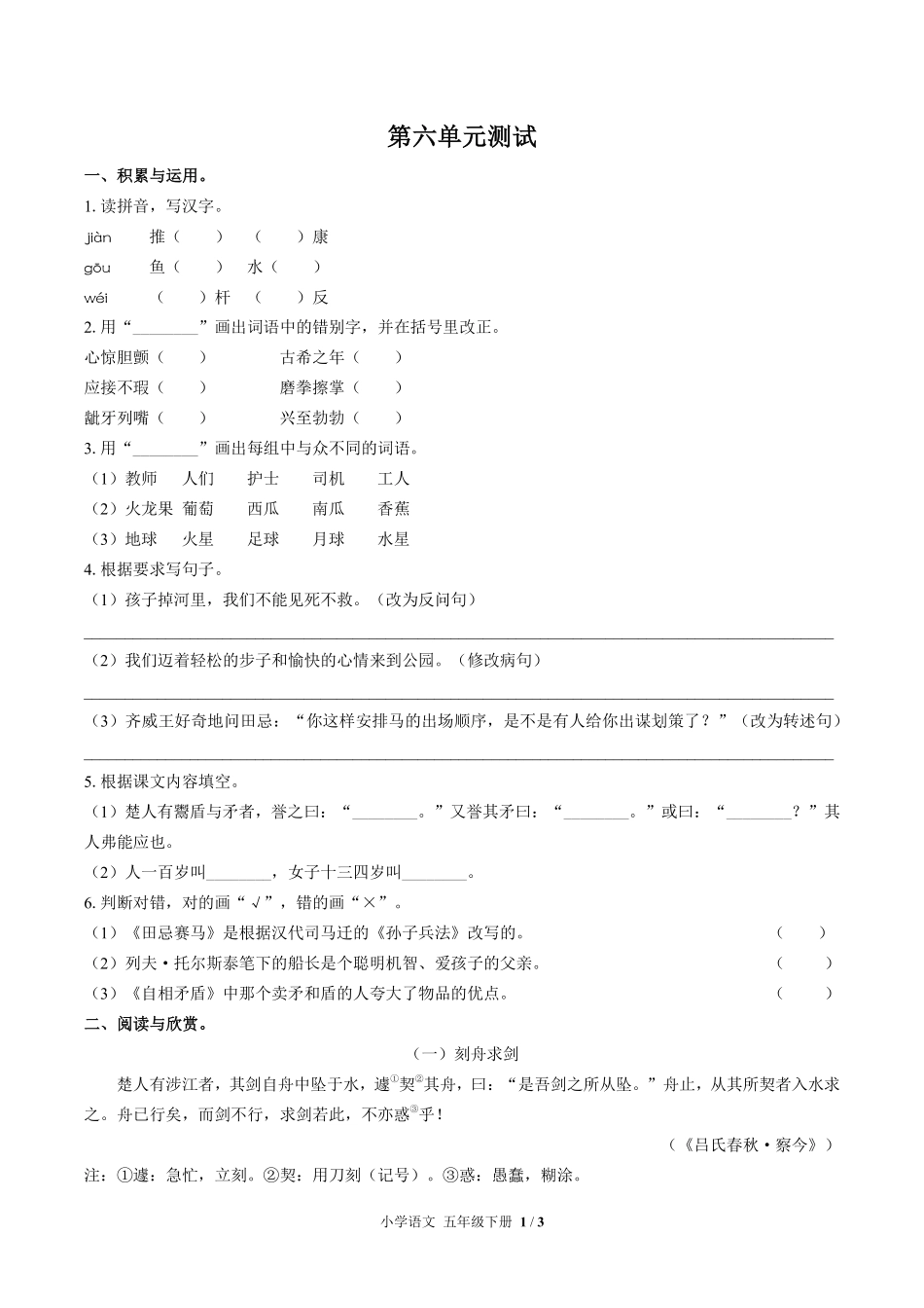 人教版部编版小学语文五年级下册第六单元测试试卷含答案02.pdf_第1页