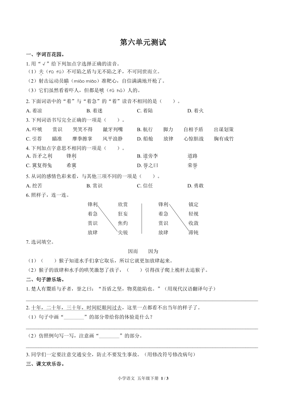 人教版部编版小学语文五年级下册第六单元测试试卷含答案01.pdf_第1页