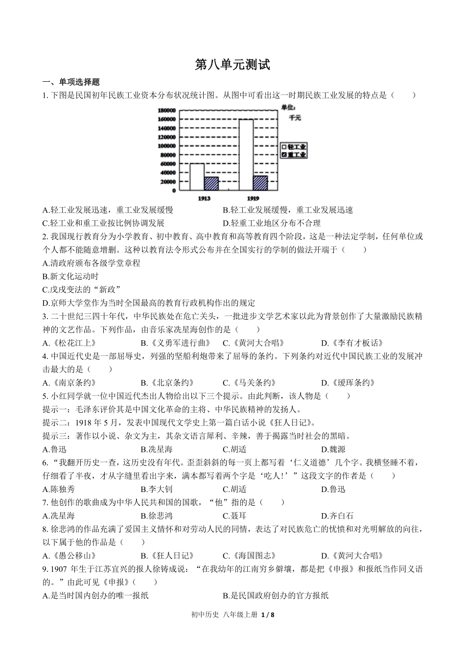 人教版部编版初中历史八年级上册第八单元测试03含答案解析.pdf_第1页