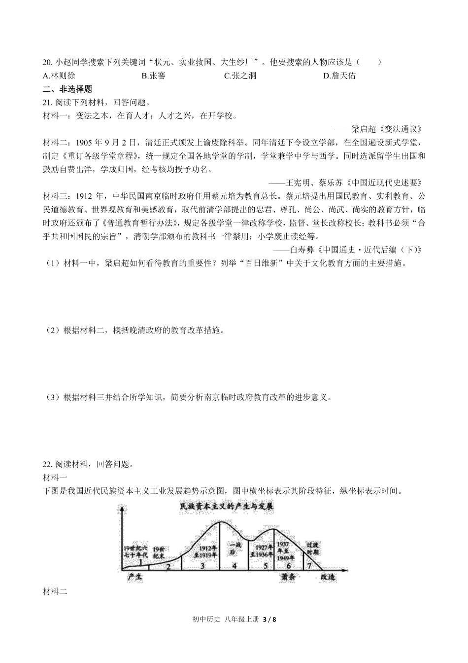 人教版部编版初中历史八年级上册第八单元测试03含答案解析.pdf_第3页