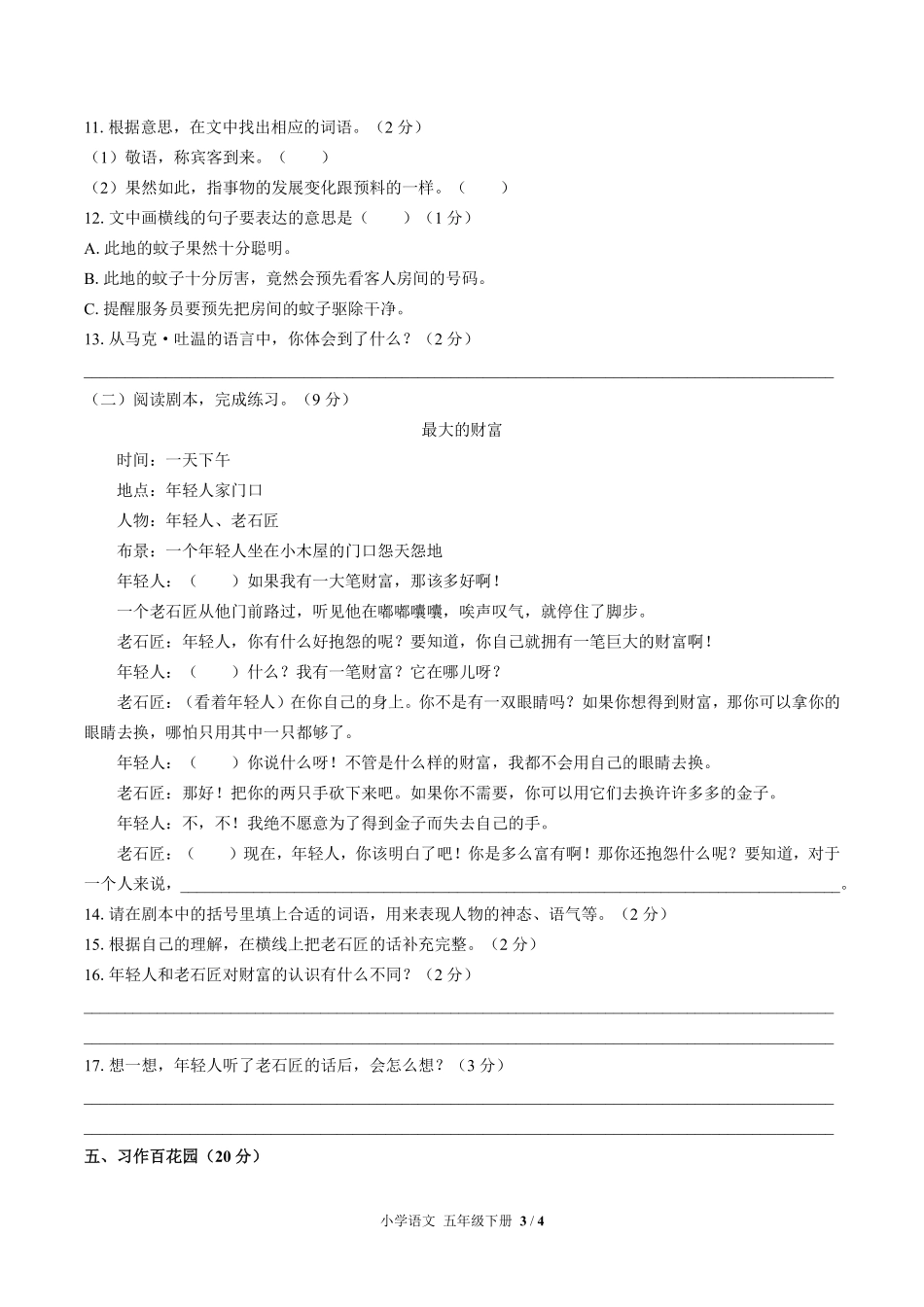 人教版部编版小学语文五年级下册第六单元测试03含答案解析.pdf_第3页