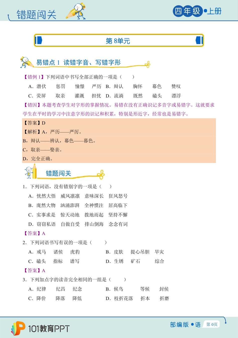 错题闯关-部编版语文四年级上第8单元测试-试题试卷-含答案.pdf_第1页
