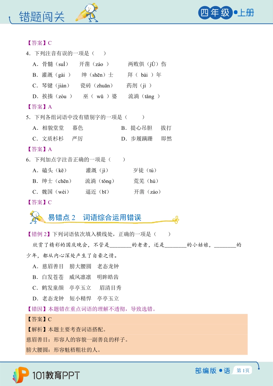 错题闯关-部编版语文四年级上第8单元测试-试题试卷-含答案.pdf_第2页