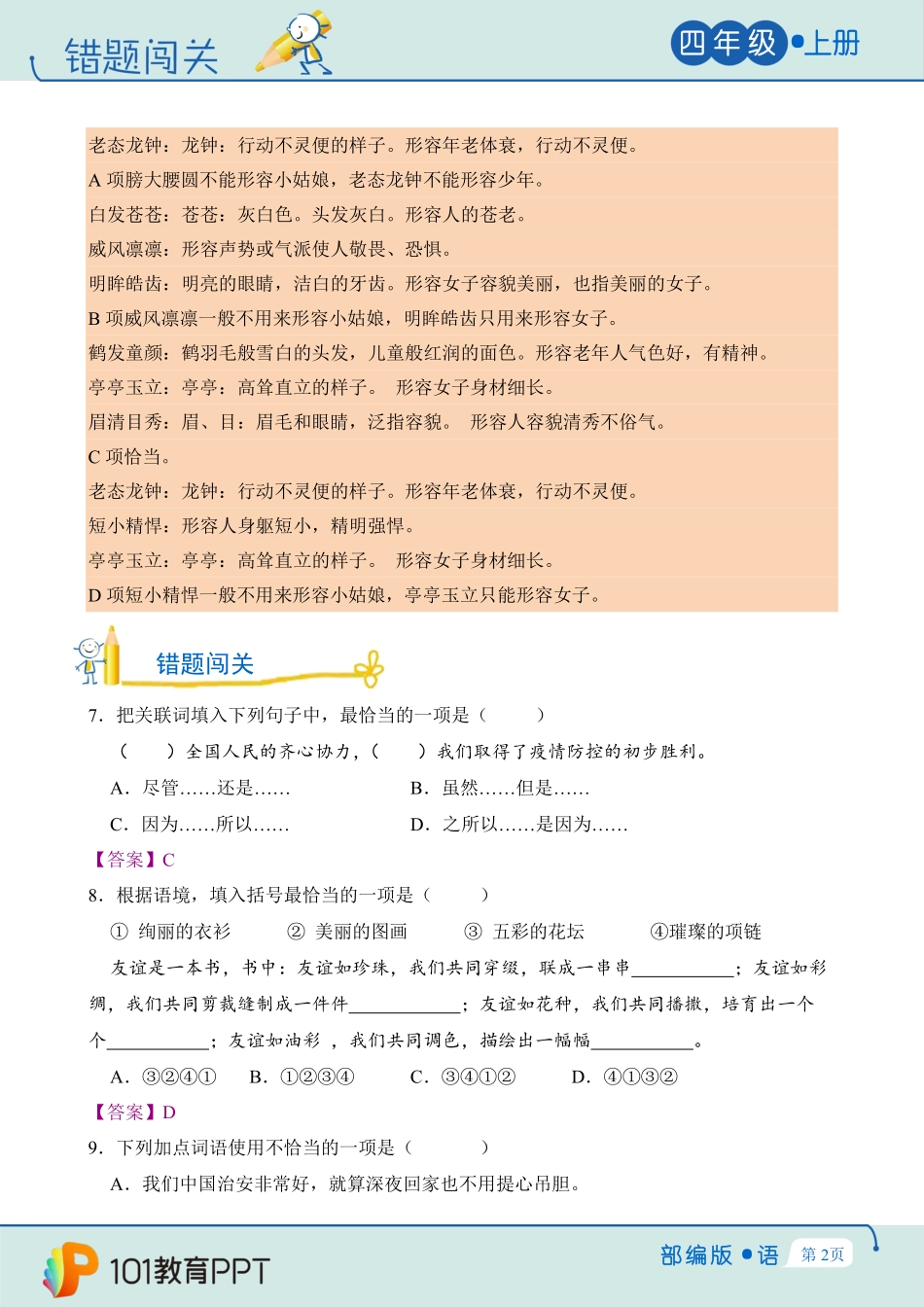 错题闯关-部编版语文四年级上第8单元测试-试题试卷-含答案.pdf_第3页