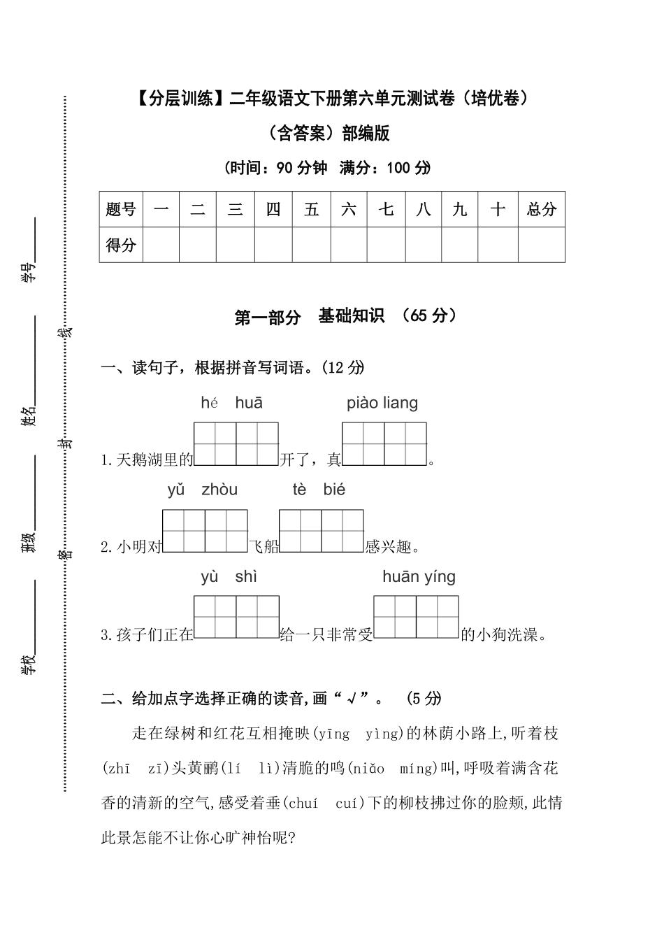 部编版二年级语文下册第六单元测试卷培优卷含答案.pdf_第1页