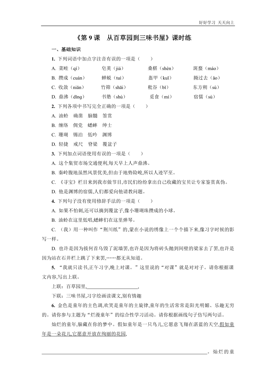 七年级初一上册语文部编版课时练《-从百草园到三味书屋》试卷+答案版2.pdf_第1页