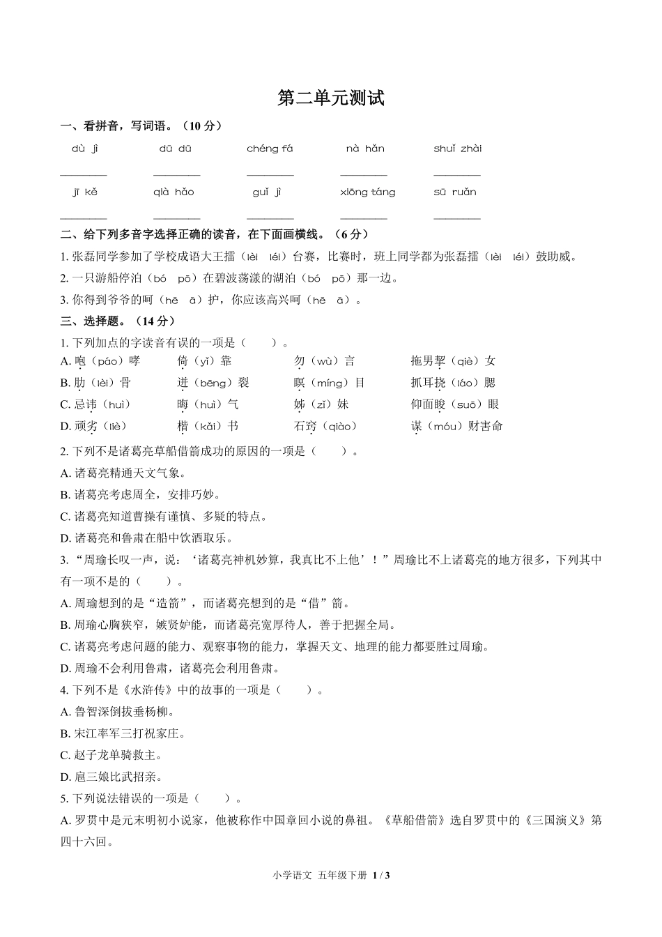 人教版部编版小学语文五年级下册第二单元测试03含答案解析.pdf_第1页