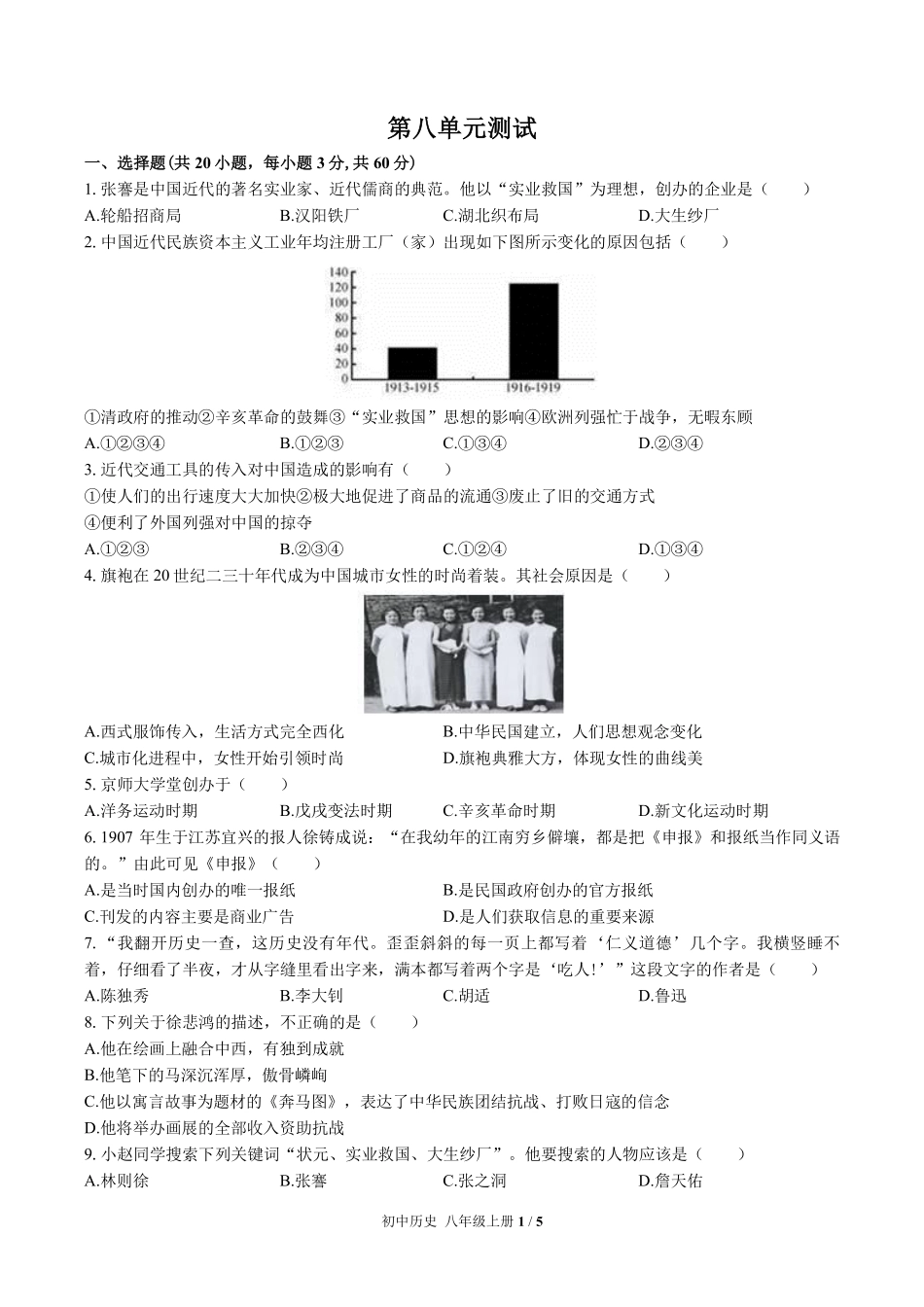 人教版部编版初中历史八年级上册第八单元测试02含答案解析.pdf_第1页