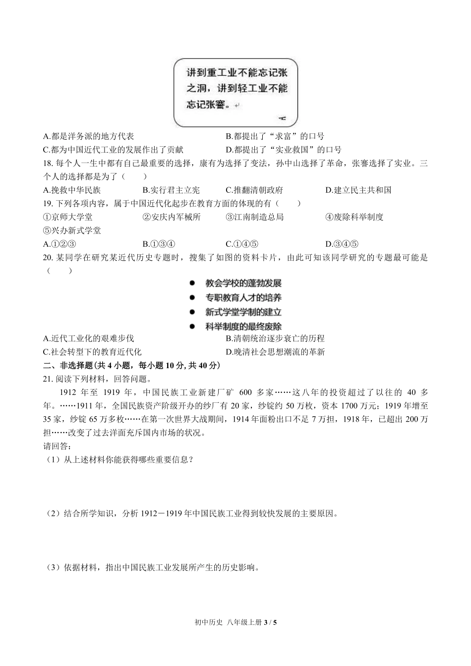 人教版部编版初中历史八年级上册第八单元测试02含答案解析.pdf_第3页
