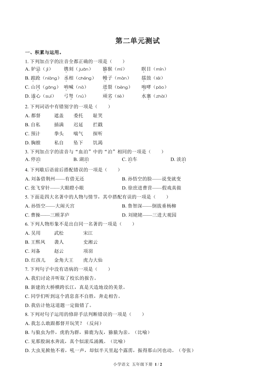 人教版部编版小学语文五年级下册第二单元测试02含答案解析.pdf_第1页
