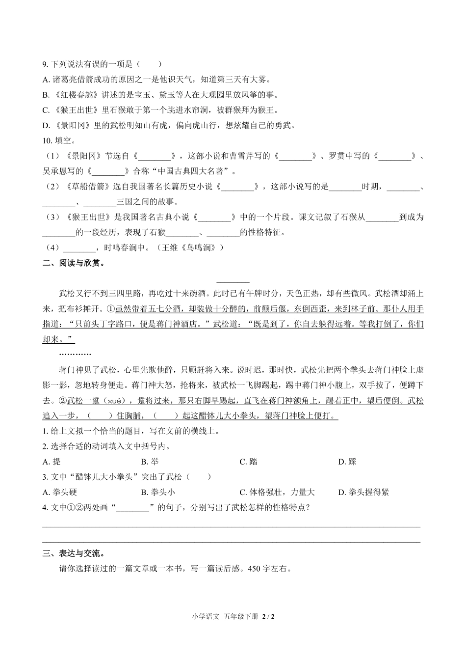 人教版部编版小学语文五年级下册第二单元测试02含答案解析.pdf_第2页