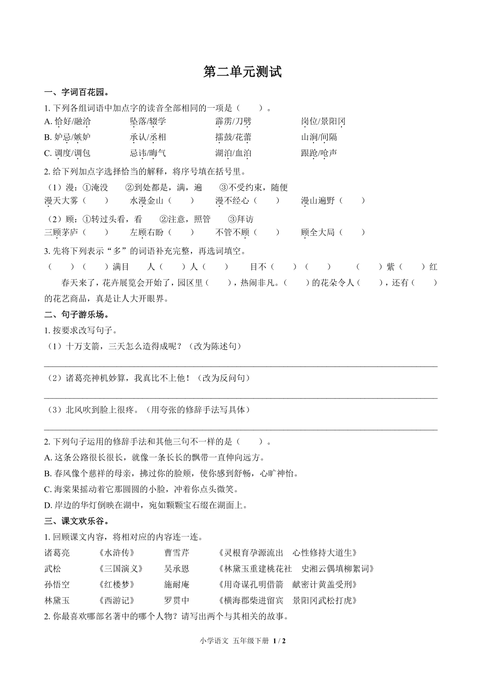 人教版部编版小学语文五年级下册第二单元测试01含答案解析.pdf_第1页