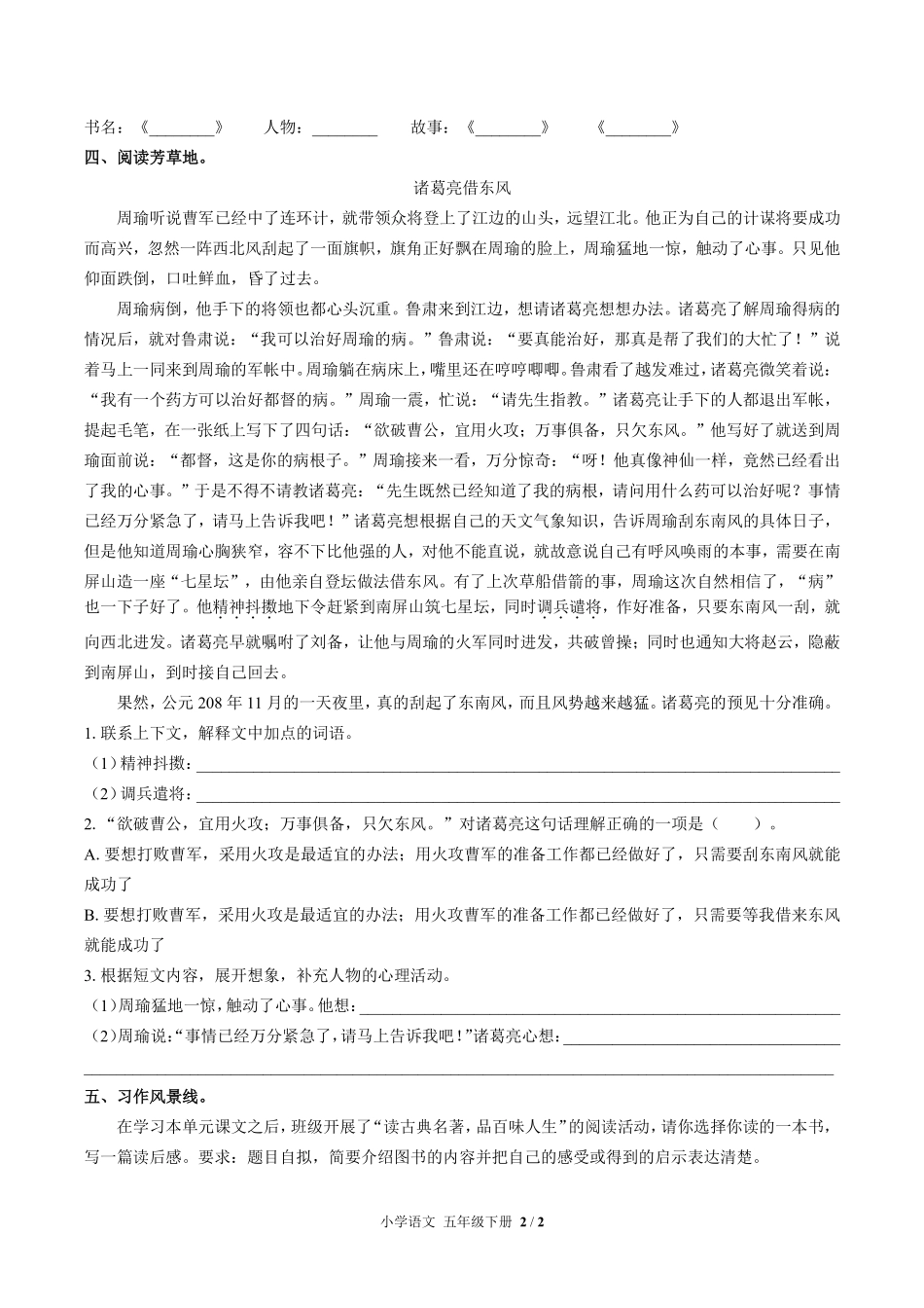 人教版部编版小学语文五年级下册第二单元测试01含答案解析.pdf_第2页