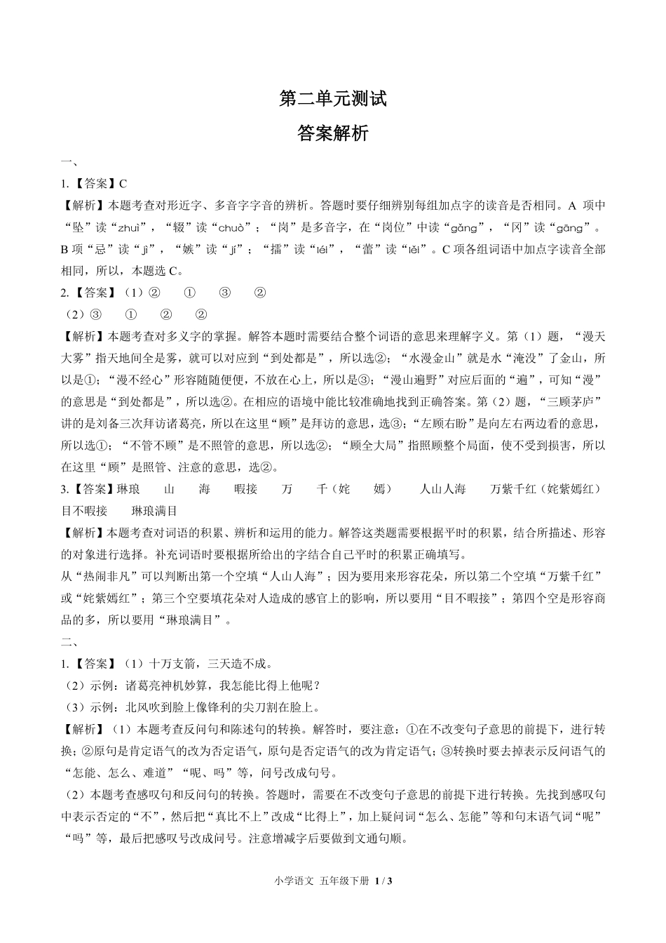 人教版部编版小学语文五年级下册第二单元测试01含答案解析.pdf_第3页
