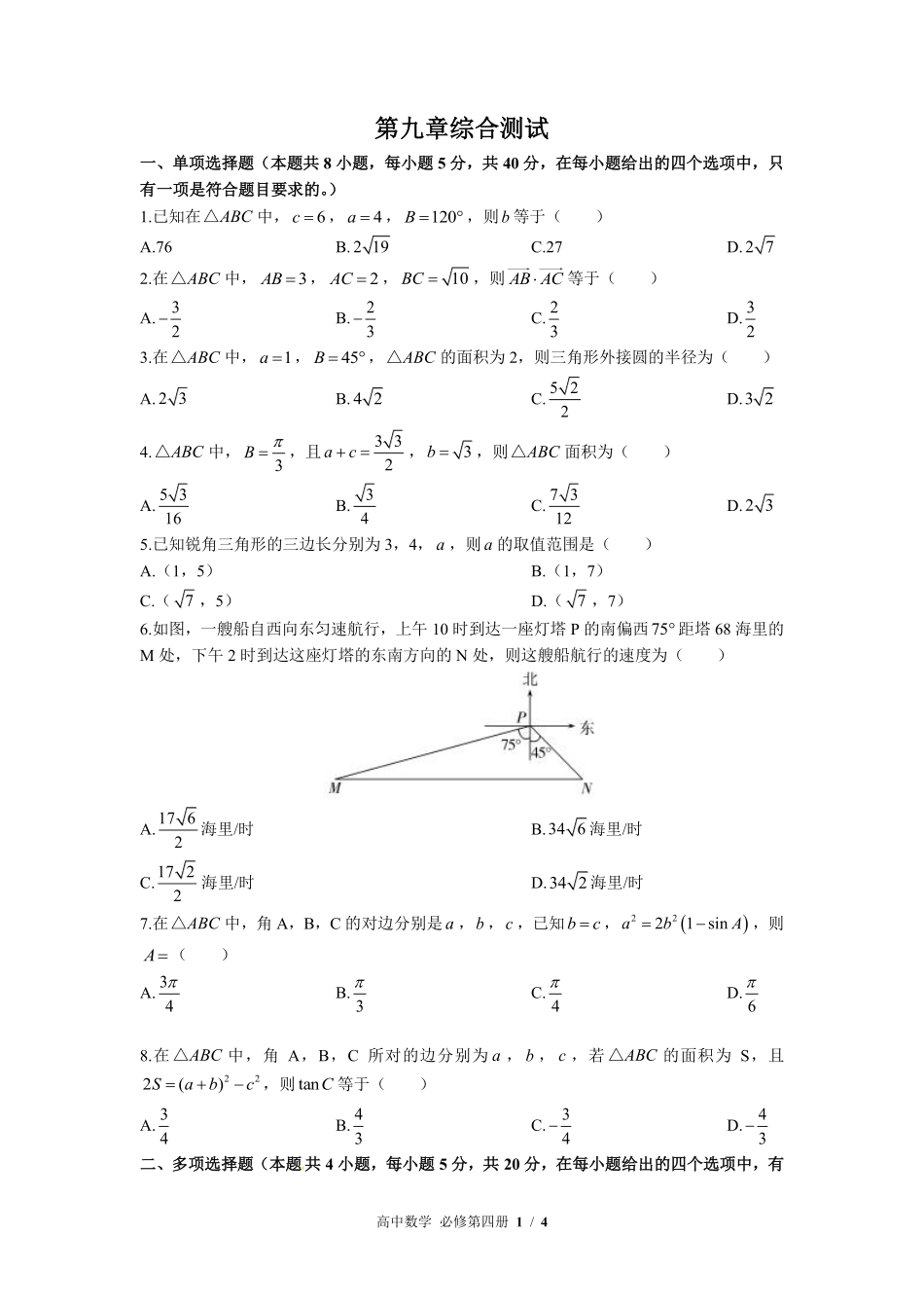 高中数学必修第四册第九章综合测试01含答案解析.pdf_第1页