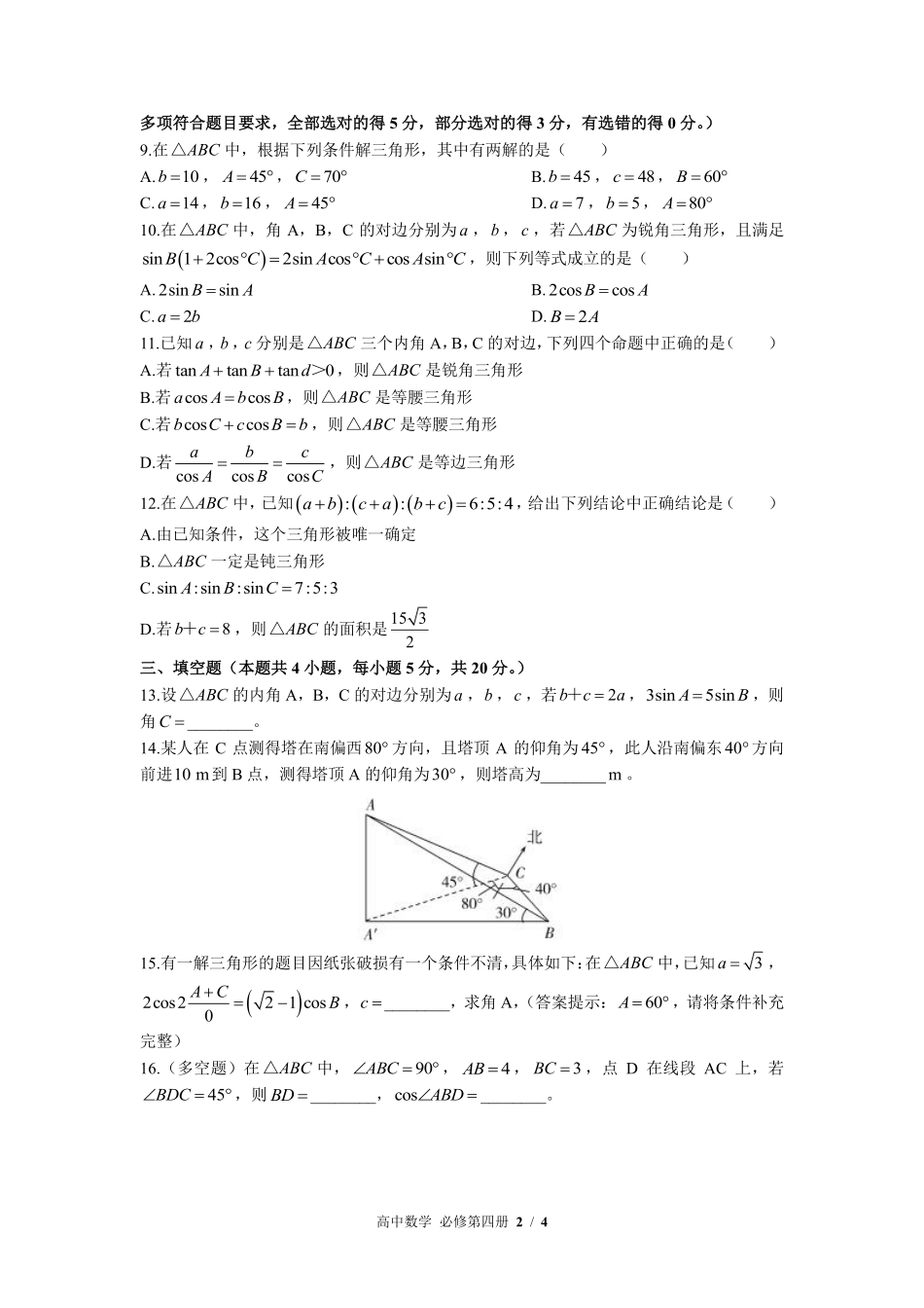 高中数学必修第四册第九章综合测试01含答案解析.pdf_第2页