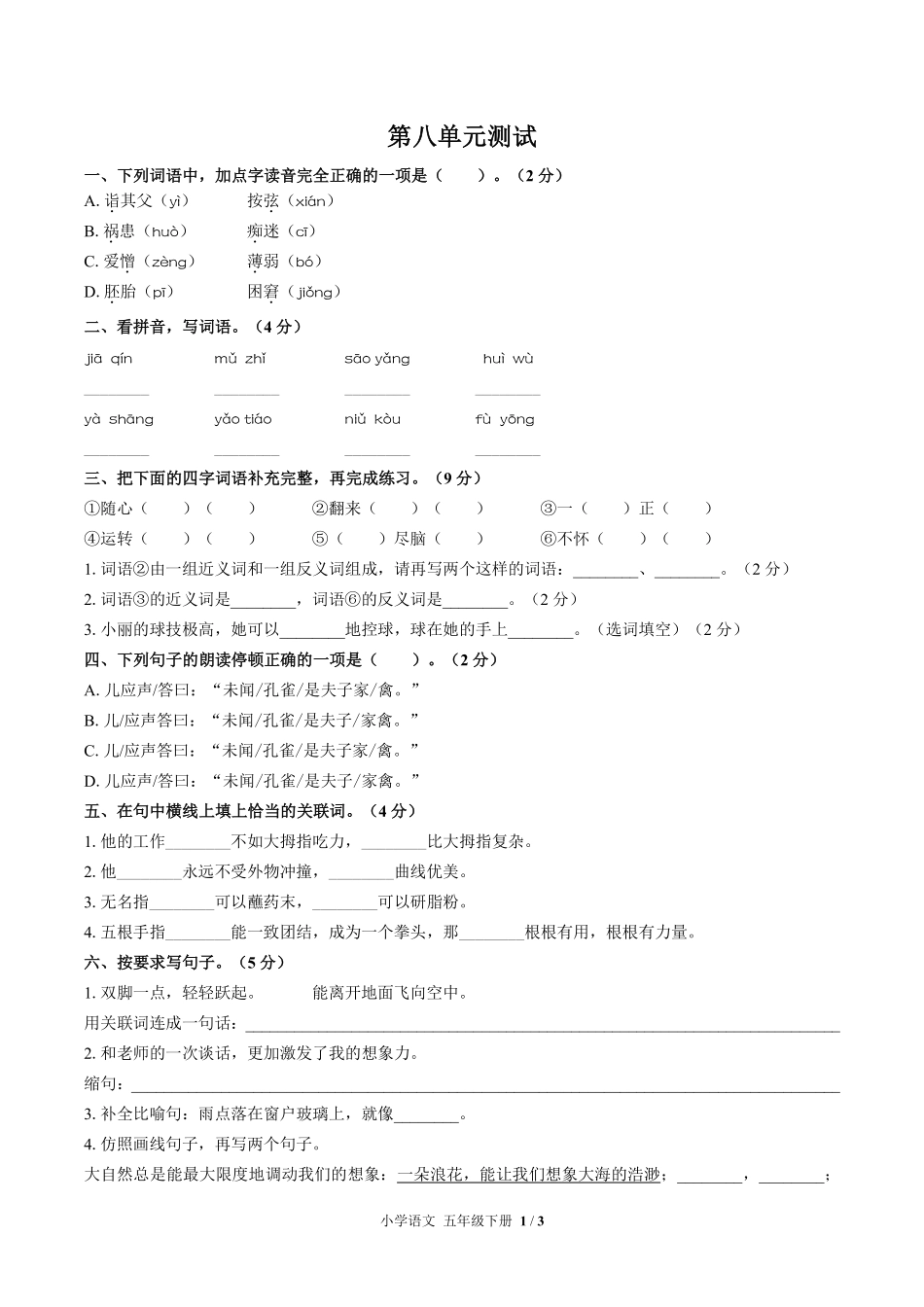 人教版部编版小学语文五年级下册第八单元测试试卷含答案03.pdf_第1页