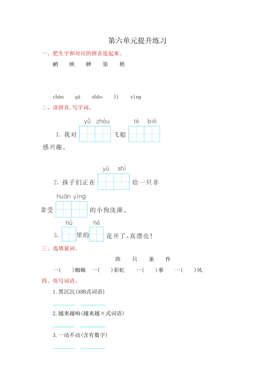 部编版二年级语文下册-第6单元提升练习-含答案.pdf_第1页