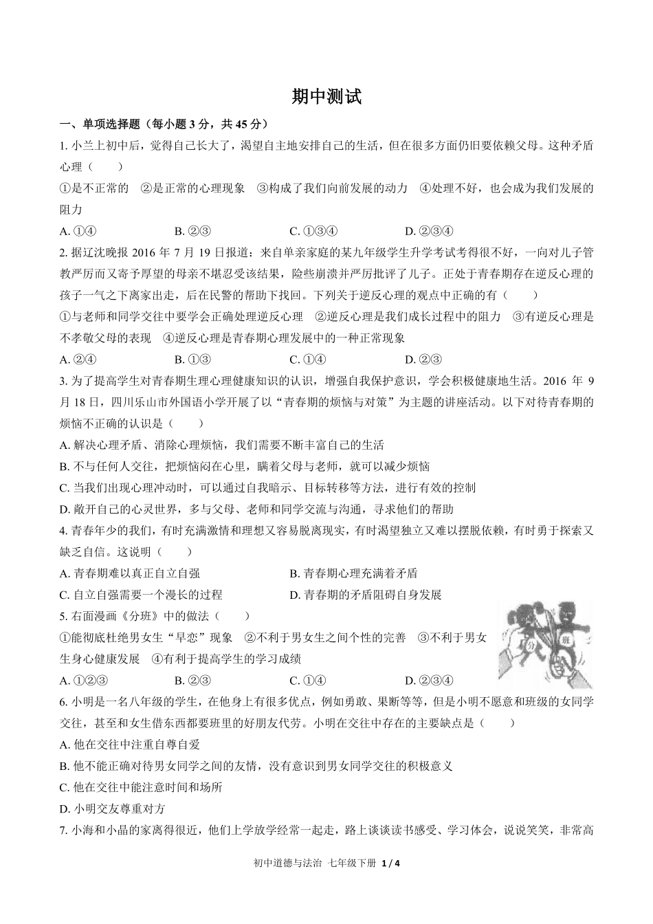 人教版部编版初中道德与法治七年级下册期中测试03含答案解析.pdf_第1页