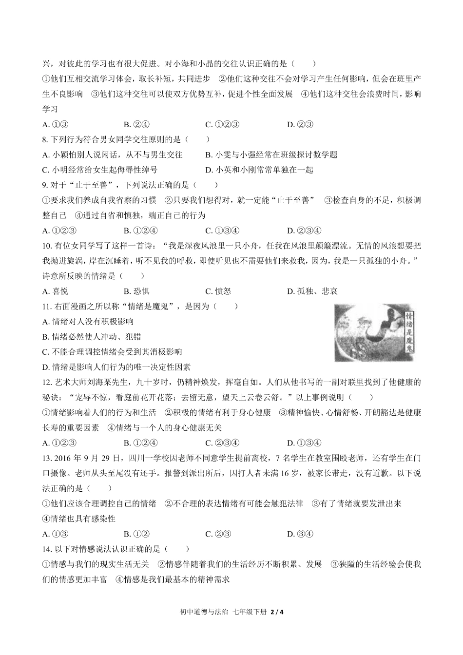 人教版部编版初中道德与法治七年级下册期中测试03含答案解析.pdf_第2页