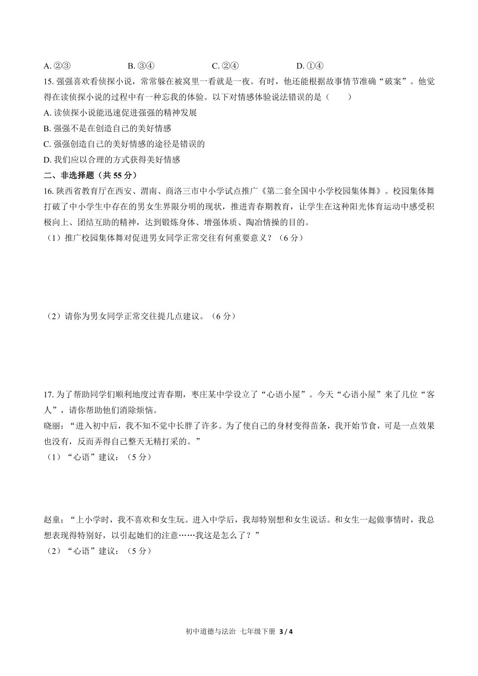 人教版部编版初中道德与法治七年级下册期中测试03含答案解析.pdf_第3页