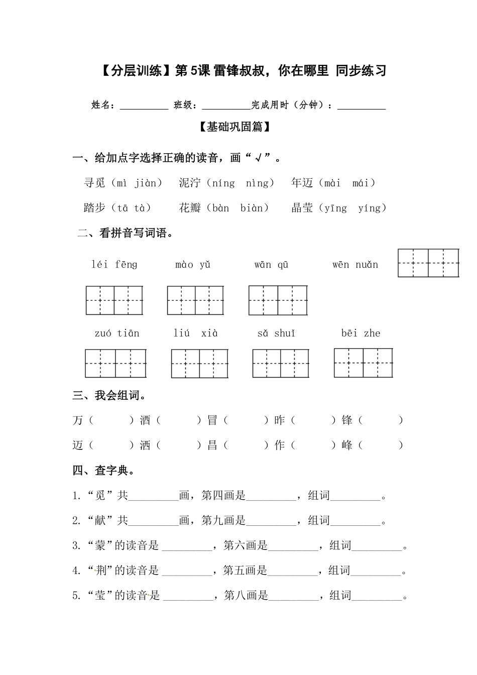 部编版二年级语文下册第5课雷锋叔叔你在哪里同步练习含答案.pdf_第1页