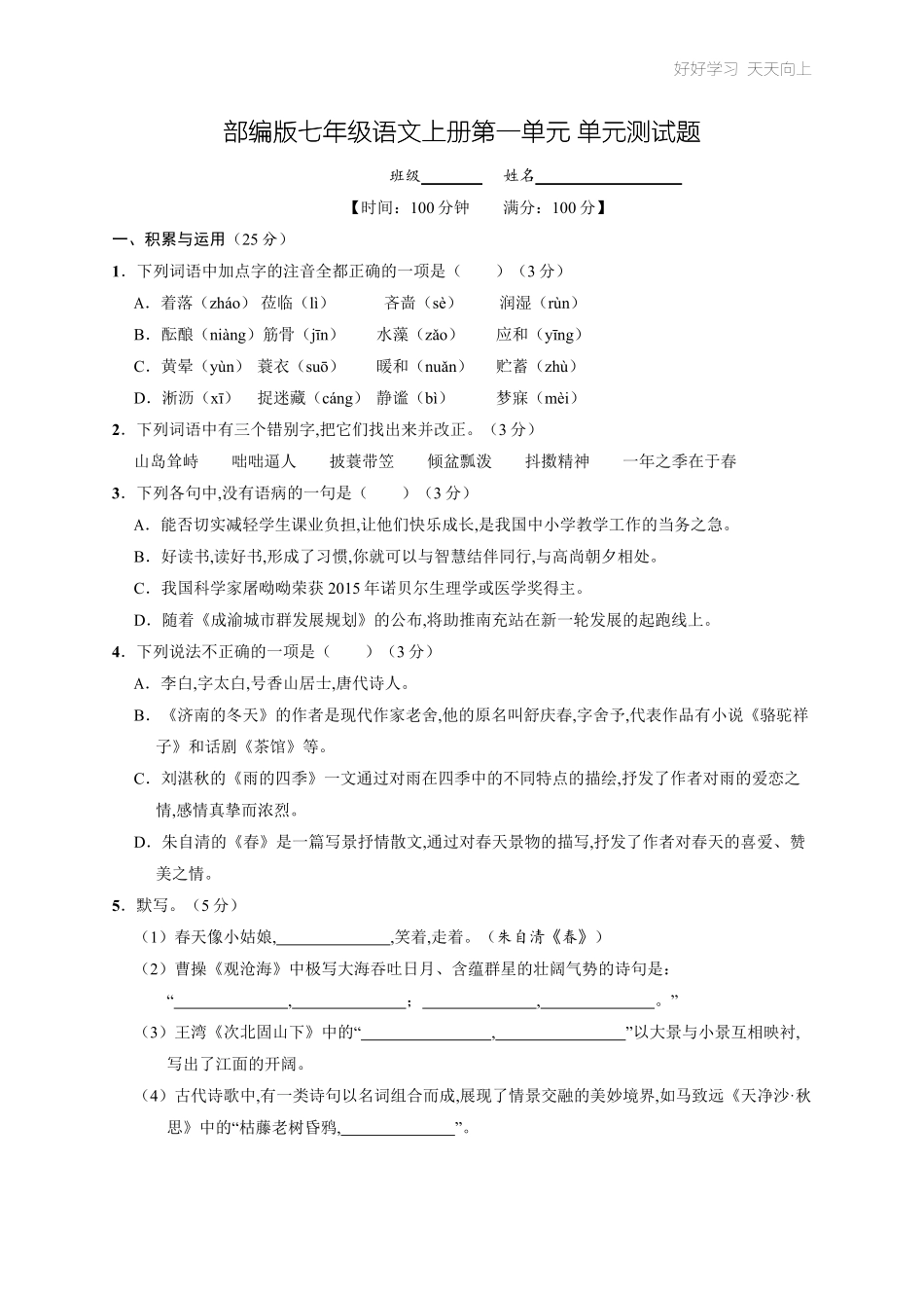 七年级初一上册语文部编版第一单元复习单元测试试卷+答案版.pdf_第1页