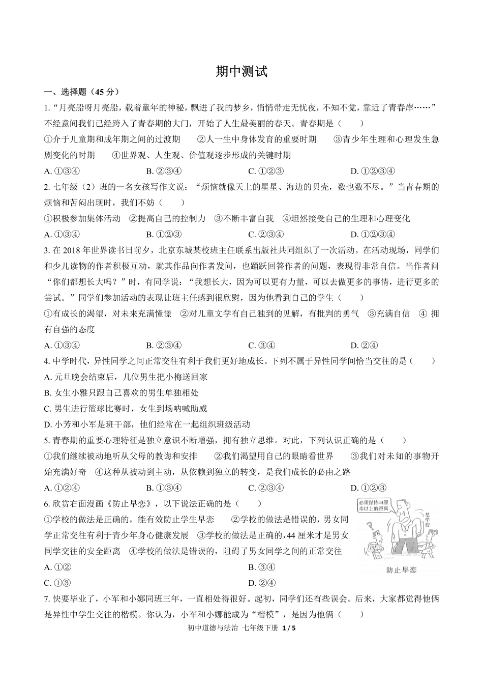 人教版部编版初中道德与法治七年级下册期中测试02含答案解析.pdf_第1页