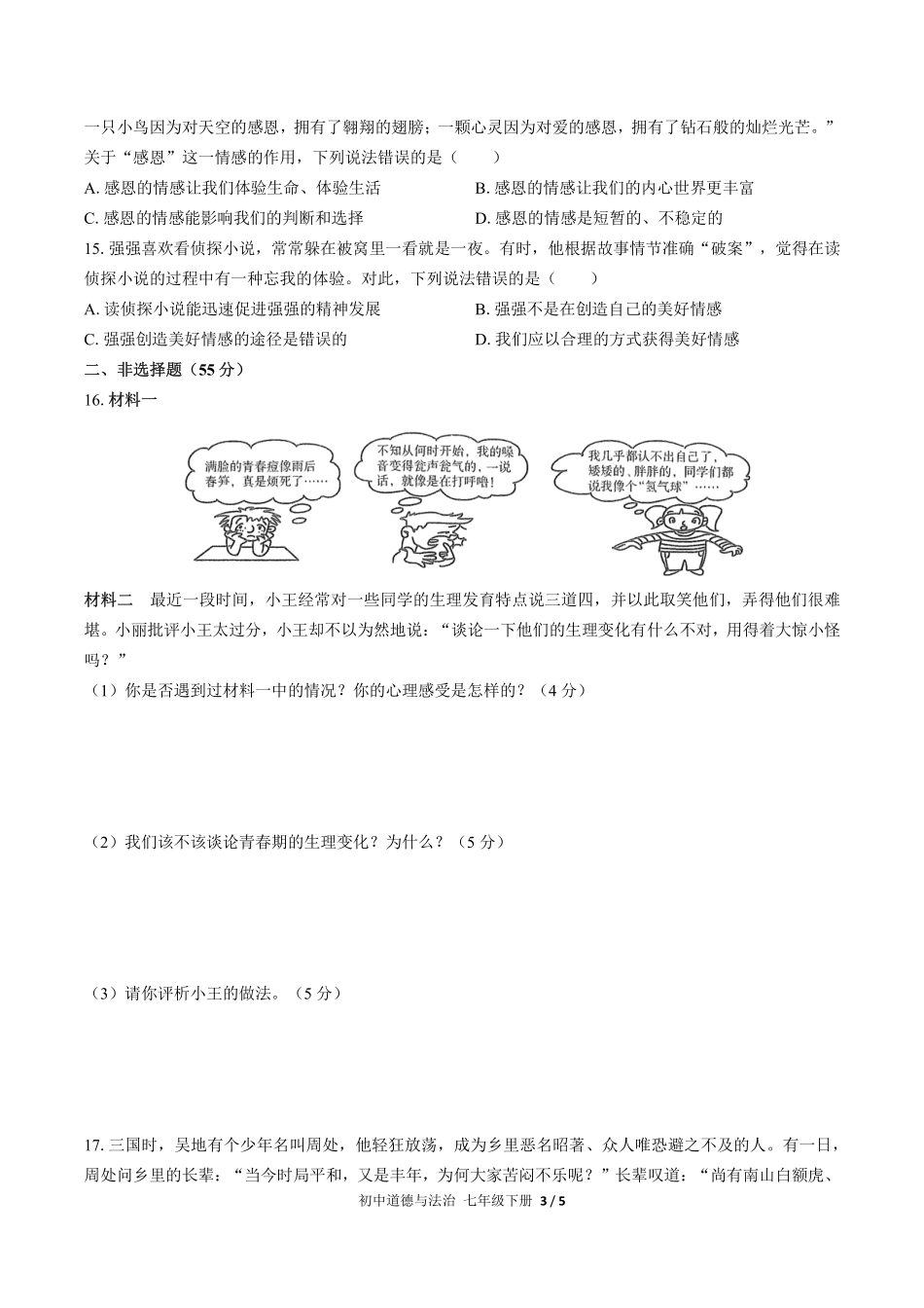 人教版部编版初中道德与法治七年级下册期中测试02含答案解析.pdf_第3页