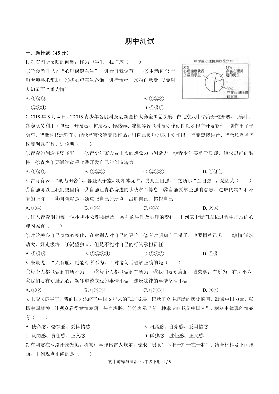 人教版部编版初中道德与法治七年级下册期中测试01含答案解析.pdf_第1页