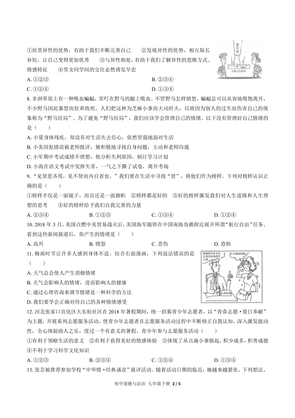 人教版部编版初中道德与法治七年级下册期中测试01含答案解析.pdf_第2页