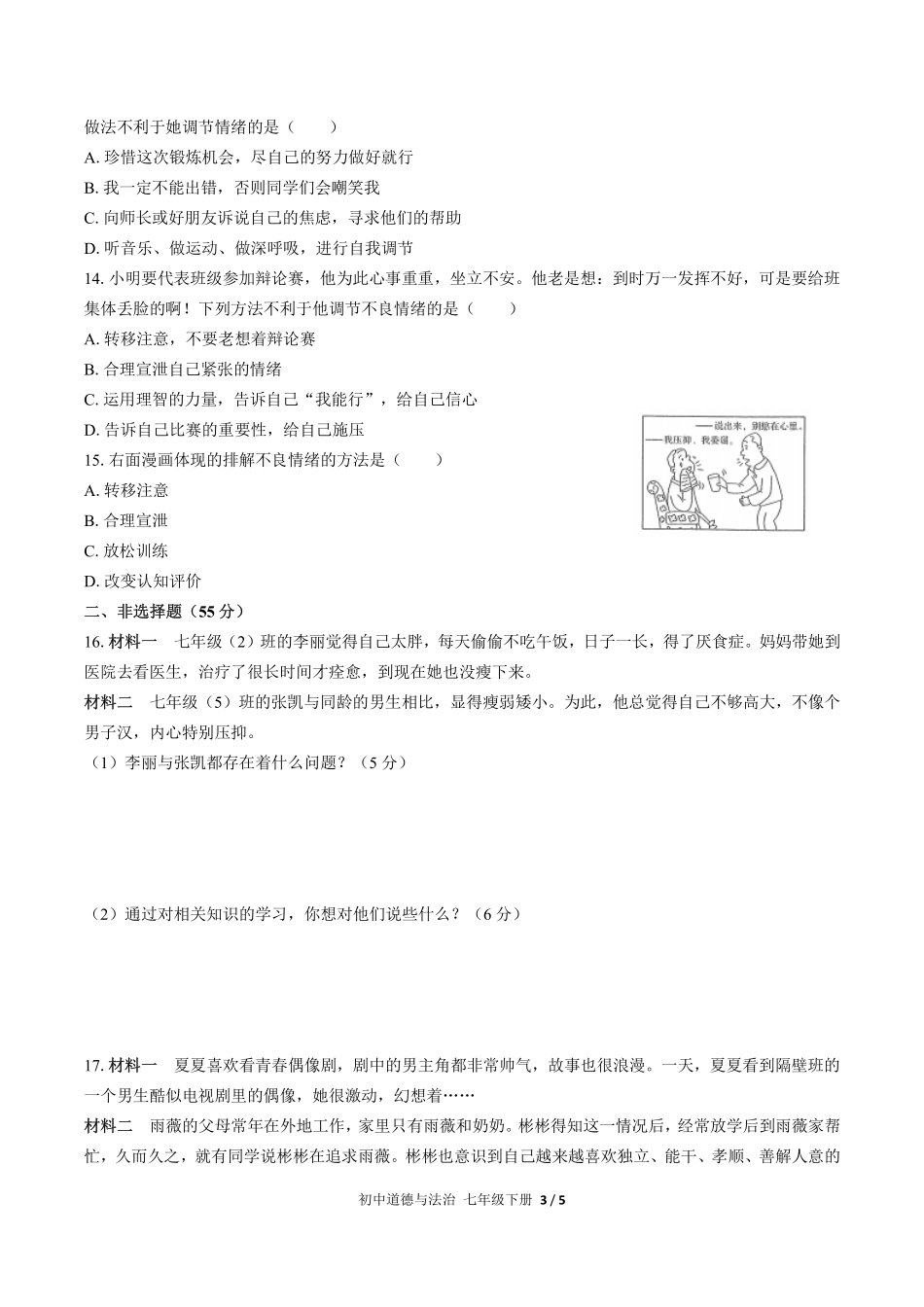人教版部编版初中道德与法治七年级下册期中测试01含答案解析.pdf_第3页