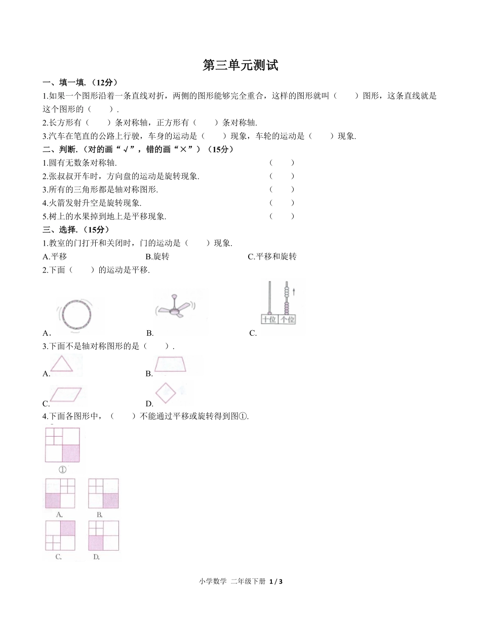人教版小学数学二年级下册第三单元测试试卷含答案02.pdf_第1页