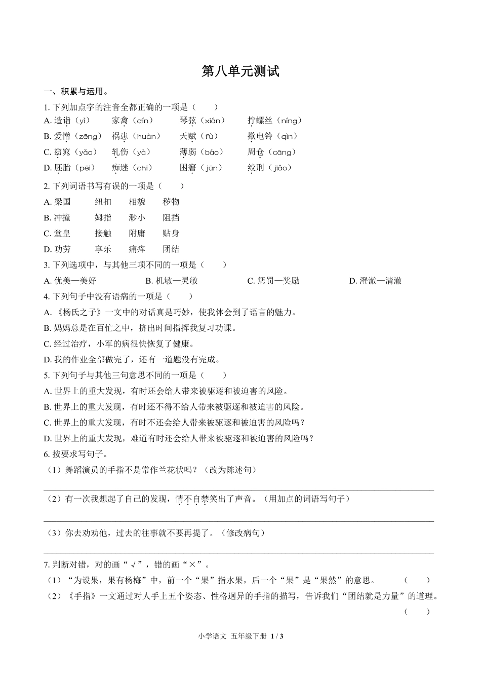 人教版部编版小学语文五年级下册第八单元测试02含答案解析.pdf_第1页